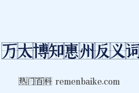 万太博知惠州反义词是什么意思的图片